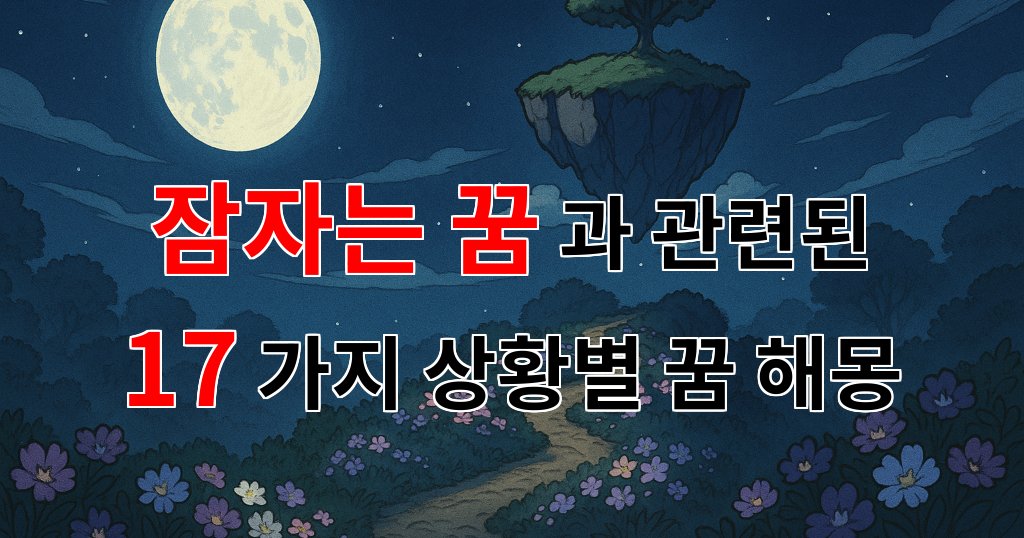 잠자는 꿈, 그 안에 숨겨진 나의 이야기 - 17가지분석 대표 이미지