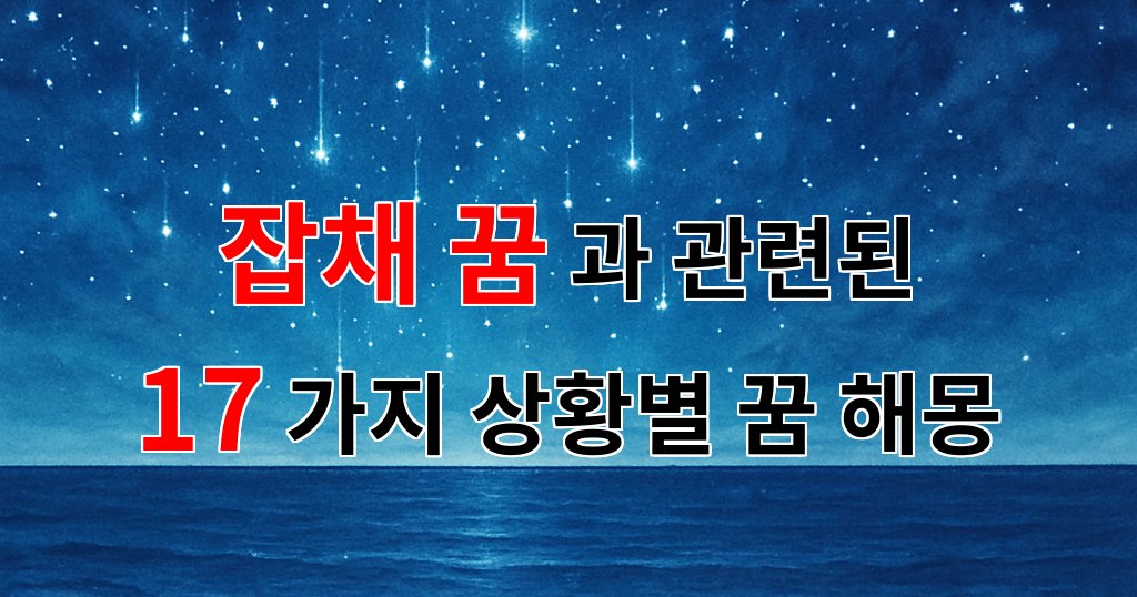 잡채 꿈: 당신의 마음 속 깊은 소망을 담은 꿈의 이야기 - 17가지분석 대표 이미지