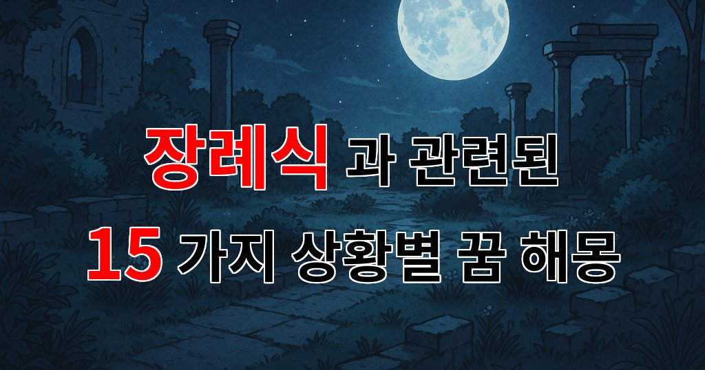 장례식, 이별의 아픔을 품은 꿈의 해석 - 15가지분석 대표 이미지