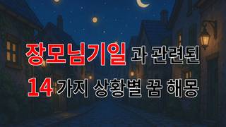 장모님 기일, 그리움이 가득한 꿈의 세계를 탐험해보세요. - 14가지분석
