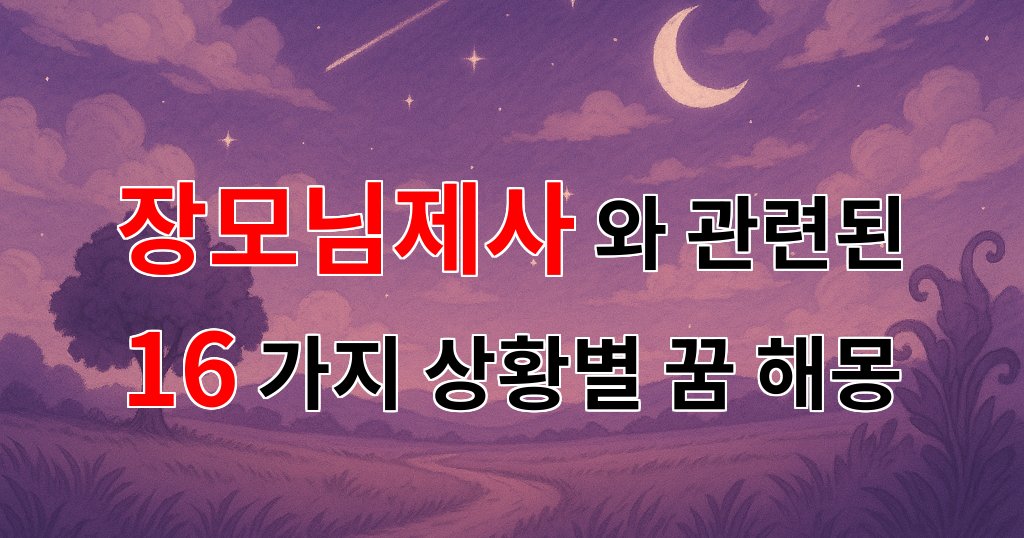 장모님 제사, 그리움과 사랑이 담긴 순간의 이야기 - 16가지분석 대표 이미지