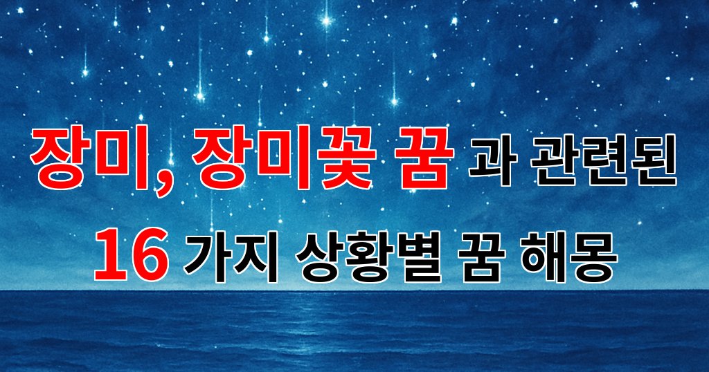 장미꽃 꿈, 사랑과 희망의 메시지를 담은 꿈해몽 - 16가지분석 대표 이미지