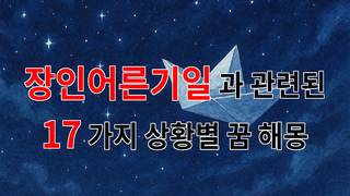 장인어른기일, 그리움과 사랑이 얽힌 꿈의 조각들 - 17가지분석