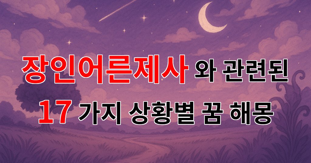 장인어른 제사, 그리움의 향기와 함께하는 기억의 조각들 - 17가지분석 대표 이미지