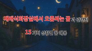 재래식 화장실에서 오줌싸는 꿈: 숨겨진 감정의 해석 - 15가지분석