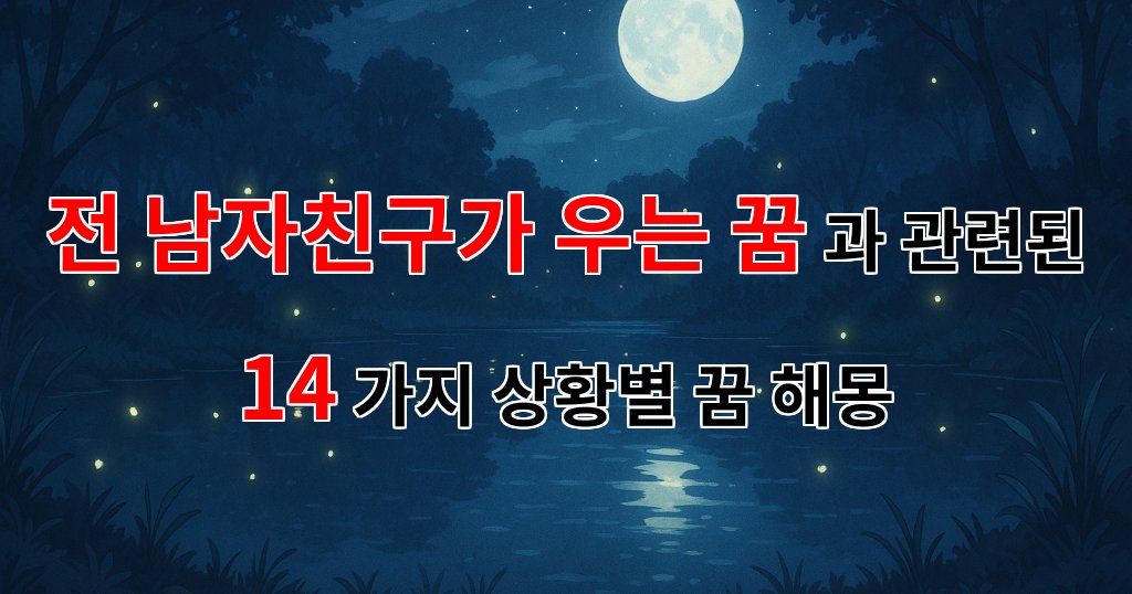 전 남자친구가 우는 꿈: 이별의 감정을 되새기는 꿈해몽 - 14가지분석 대표 이미지