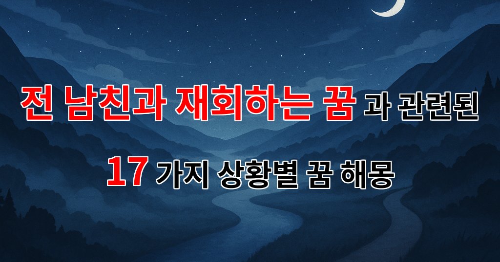 전 남친과 재회하는 꿈, 그리움과 재회의 상징 - 17가지분석 대표 이미지