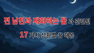 전 남친과 재회하는 꿈, 그리움과 재회의 상징 - 17가지분석