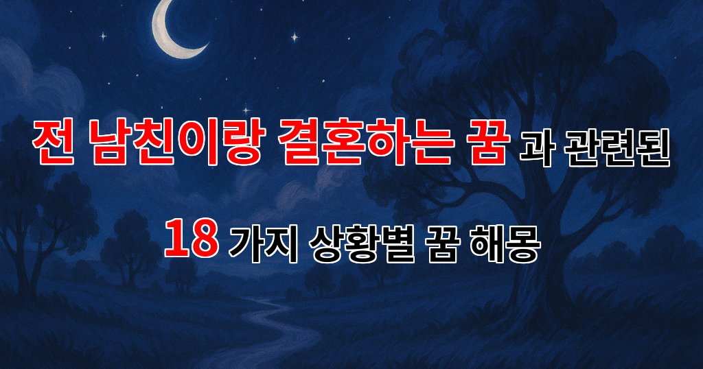 전 남친과의 결혼 꿈, 그 속에 숨겨진 진짜 의미는? - 18가지분석 대표 이미지