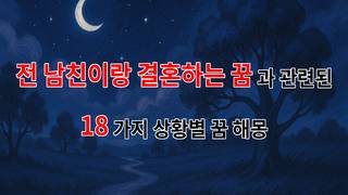 전 남친과의 결혼 꿈, 그 속에 숨겨진 진짜 의미는? - 18가지분석