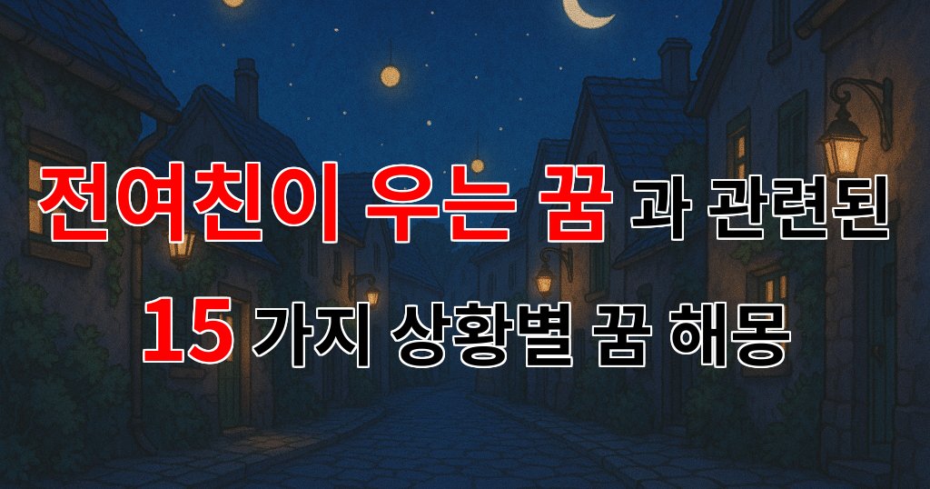 전여친이 우는 꿈, 그 안에 담긴 감정의 조각들 - 15가지분석 대표 이미지
