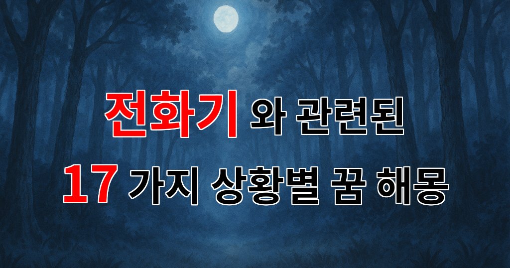 전화기의 꿈, 잊혀진 소통의 기억을 되살리다 - 17가지분석 대표 이미지