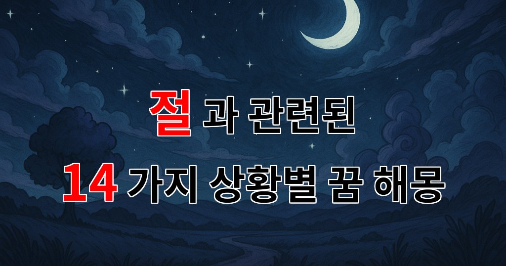 꿈해몽｜절에서의 평화로운 순간, 꿈속에서 만나는 나의 내면｜14가지분석 대표 이미지