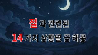 꿈해몽｜절에서의 평화로운 순간, 꿈속에서 만나는 나의 내면｜14가지분석