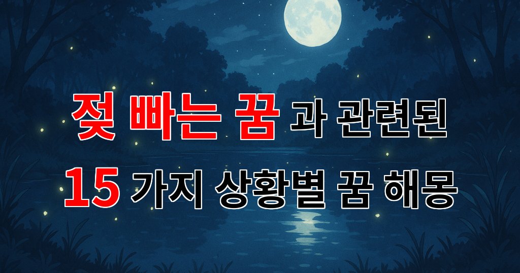 젖 빠는 꿈: 어릴 적 따뜻한 기억을 담은 꿈해몽 - 15가지분석 대표 이미지