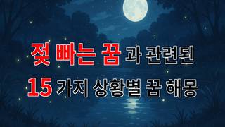 젖 빠는 꿈: 어릴 적 따뜻한 기억을 담은 꿈해몽 - 15가지분석