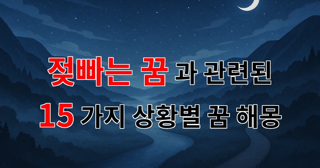 젖빠는 꿈: 잊혀진 기억과 감정의 연결고리 - 15가지분석 대표 이미지