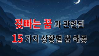 젖빠는 꿈: 잊혀진 기억과 감정의 연결고리 - 15가지분석