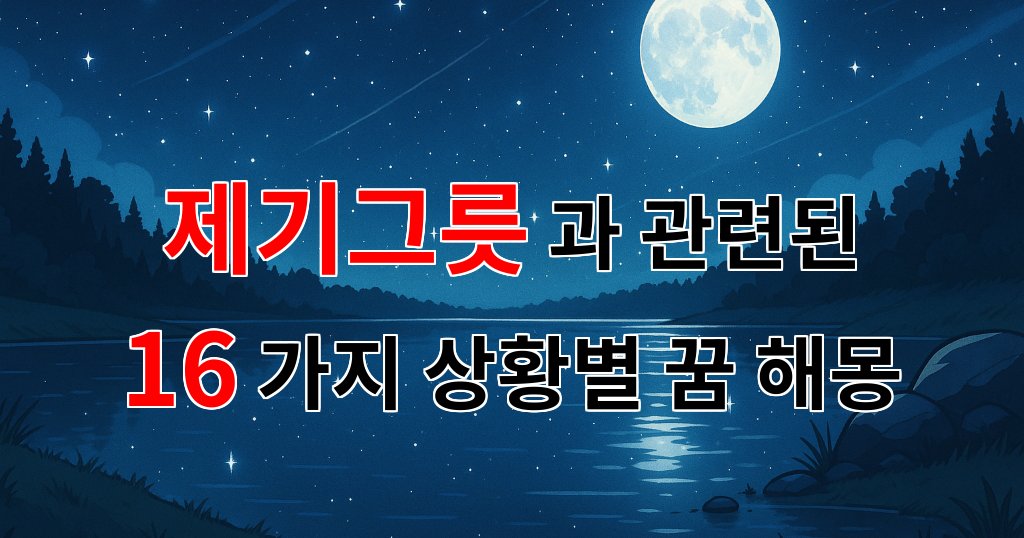 꿈해몽|제기그릇이 꿈에 나타났을 때, 그 의미와 감정의 흐름을 탐구해보세요.|16가지분석 대표 이미지