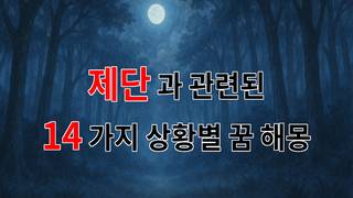 꿈해몽｜제단에서 느끼는 신성함과 꿈속의 메시지｜14가지분석