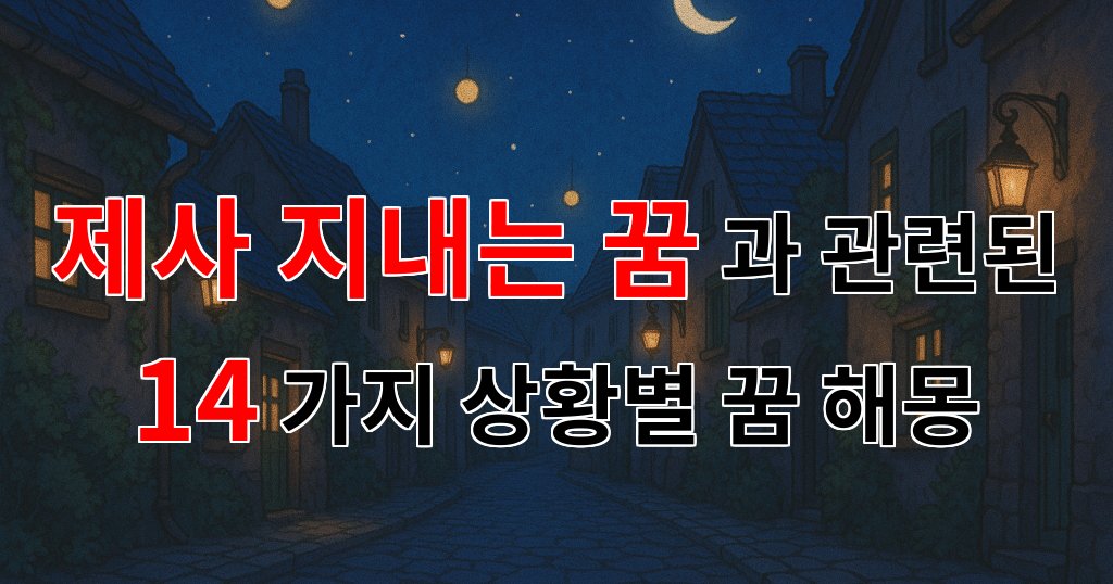 꿈해몽|제사 지내는 꿈, 그 깊은 의미를 함께 탐구해봐요|14가지분석 대표 이미지