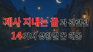 꿈해몽｜제사 지내는 꿈, 그 깊은 의미를 함께 탐구해봐요｜14가지분석