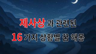 꿈해몽｜제사상에서 느끼는 고요한 마음의 울림｜16가지분석