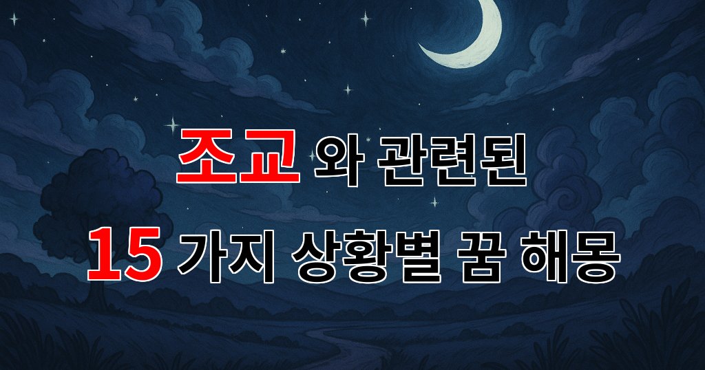 꿈해몽｜조교의 꿈, 나의 마음속에 숨겨진 이야기｜15가지분석 대표 이미지