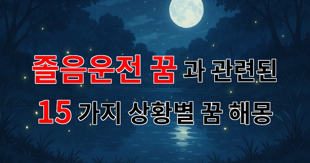 졸음운전 꿈, 나의 마음의 소리를 들려주는 꿈해몽 - 15가지분석 대표 이미지