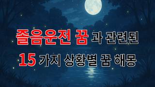 졸음운전 꿈, 나의 마음의 소리를 들려주는 꿈해몽 - 15가지분석