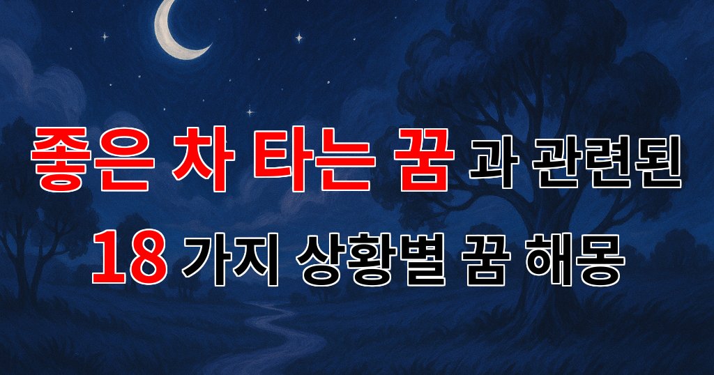 좋은 차 타는 꿈: 꿈속의 행복한 드라이브를 꿈꾸다 - 18가지분석 대표 이미지