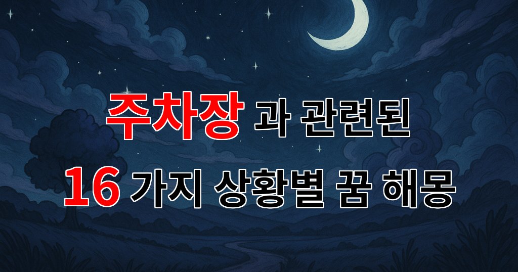 꿈해몽|주차장 꿈, 그 안에 숨겨진 당신의 마음을 읽어보세요.|16가지분석 대표 이미지