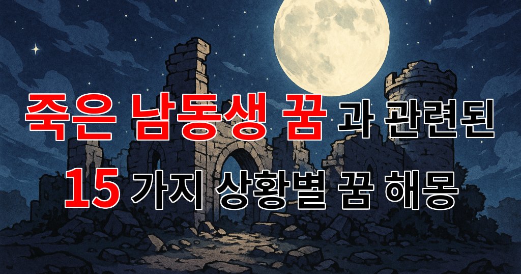 죽은 남동생 꿈, 그리움의 메시지를 담은 꿈해몽 - 15가지분석 대표 이미지