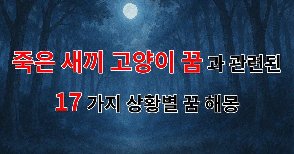 죽은 새끼 고양이 꿈, 그 속에 숨겨진 의미를 찾아서 - 17가지분석 대표 이미지
