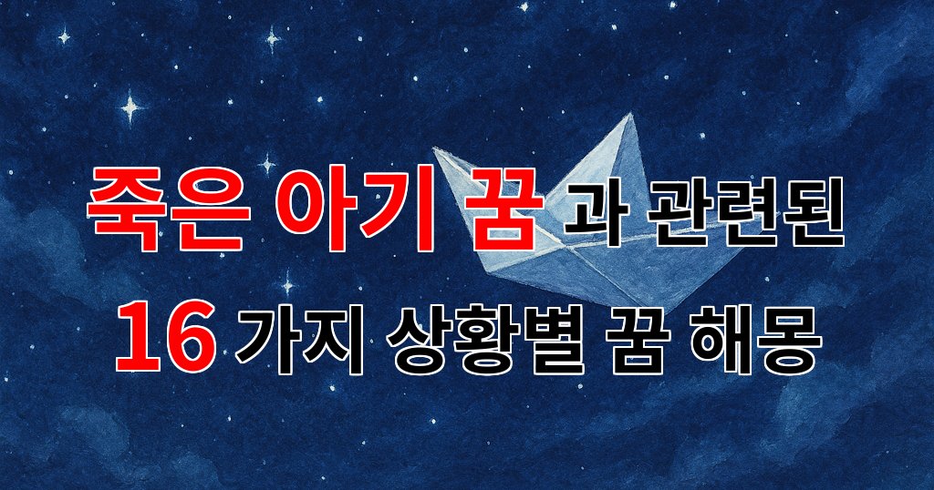 죽은 아기 꿈, 잃어버린 사랑의 흔적을 찾아서 - 16가지분석 대표 이미지