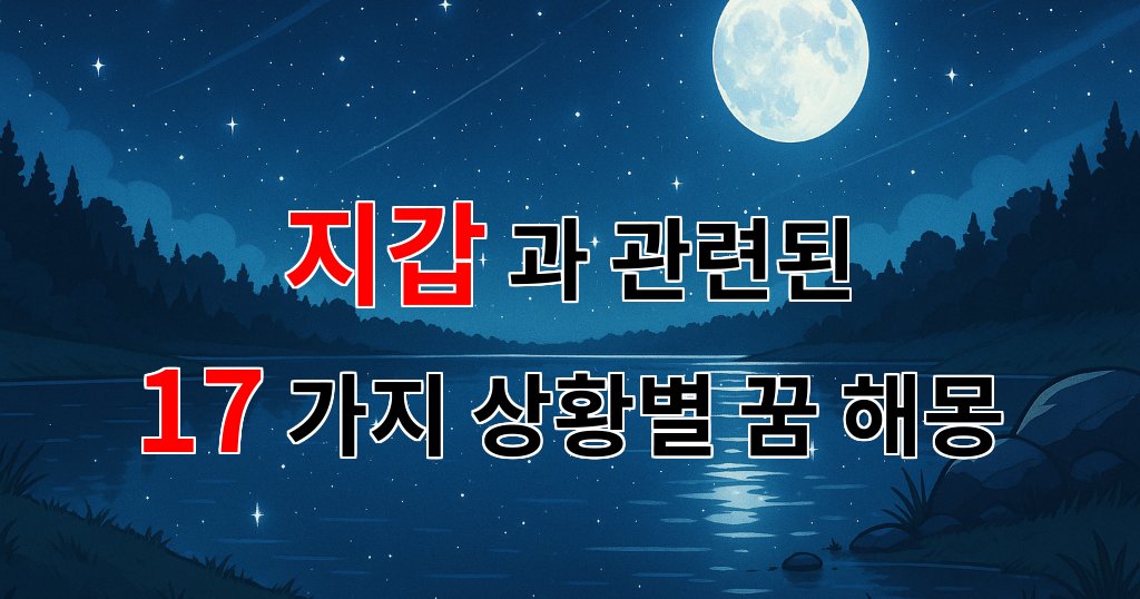 꿈해몽｜지갑 속 숨겨진 꿈의 의미, 당신의 마음을 열어줄 이야기｜17가지분석 대표 이미지