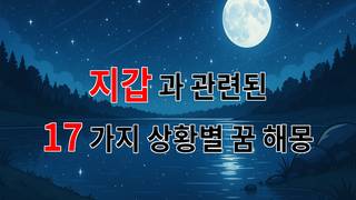 꿈해몽｜지갑 속 숨겨진 꿈의 의미, 당신의 마음을 열어줄 이야기｜17가지분석