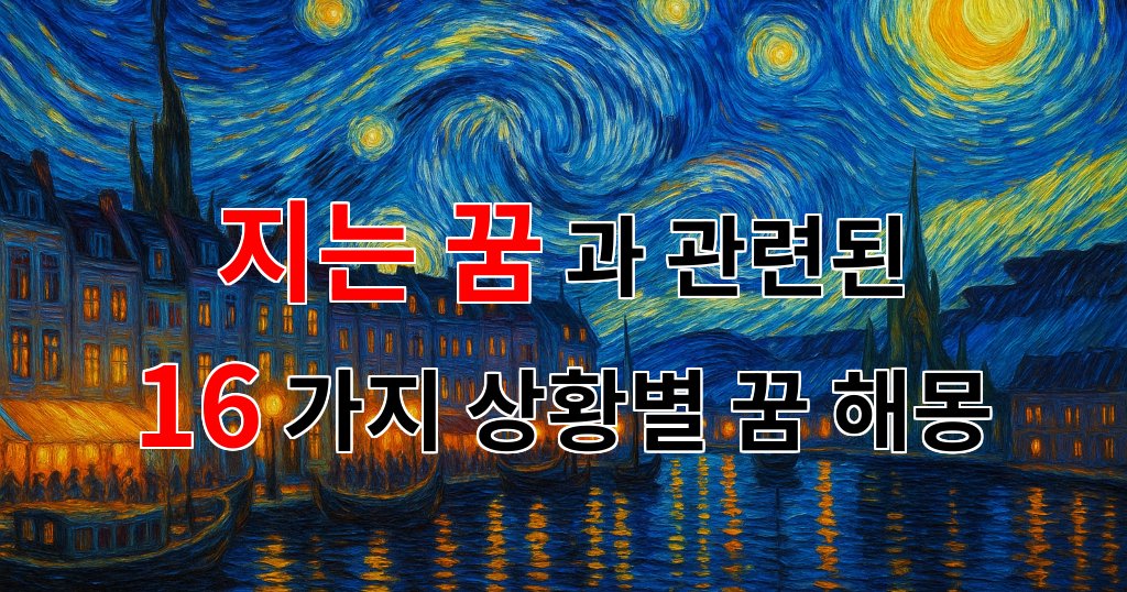 지는 꿈이 전하는 잔잔한 메시지와 그 의미 - 16가지분석 대표 이미지