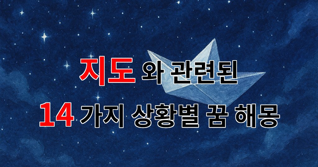 꿈해몽|지도 속에 숨겨진 나의 꿈, 그 의미를 찾아서|14가지분석 대표 이미지