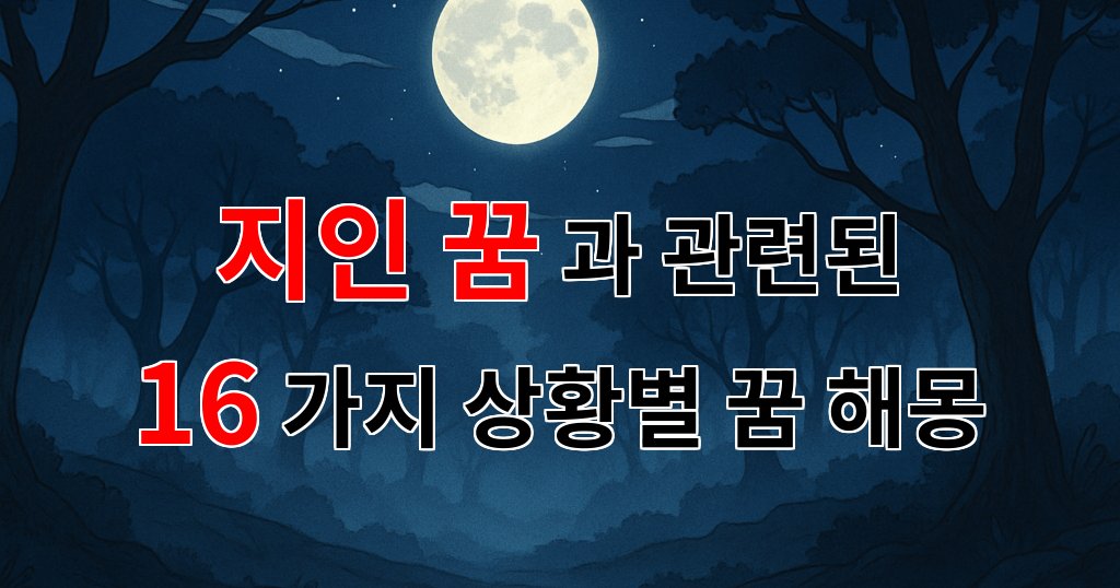 지인 꿈, 그 속에 숨겨진 의미를 찾아서 - 16가지분석 대표 이미지