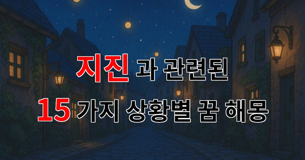 꿈해몽｜지진이 꿈에 나타났다면? 당신의 마음을 흔드는 꿈해몽｜15가지분석 대표 이미지