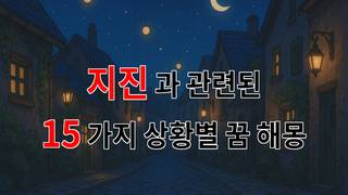 꿈해몽｜지진이 꿈에 나타났다면? 당신의 마음을 흔드는 꿈해몽｜15가지분석