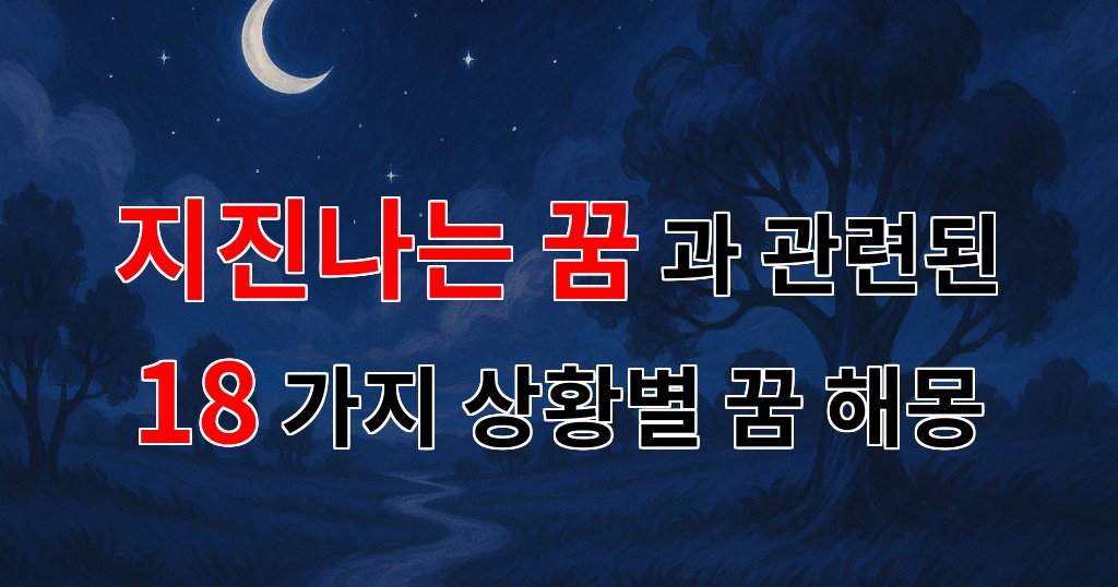 지진나는 꿈, 그 속에 숨겨진 당신의 감정을 찾아서 - 18가지분석 대표 이미지