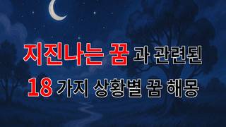 지진나는 꿈, 그 속에 숨겨진 당신의 감정을 찾아서 - 18가지분석