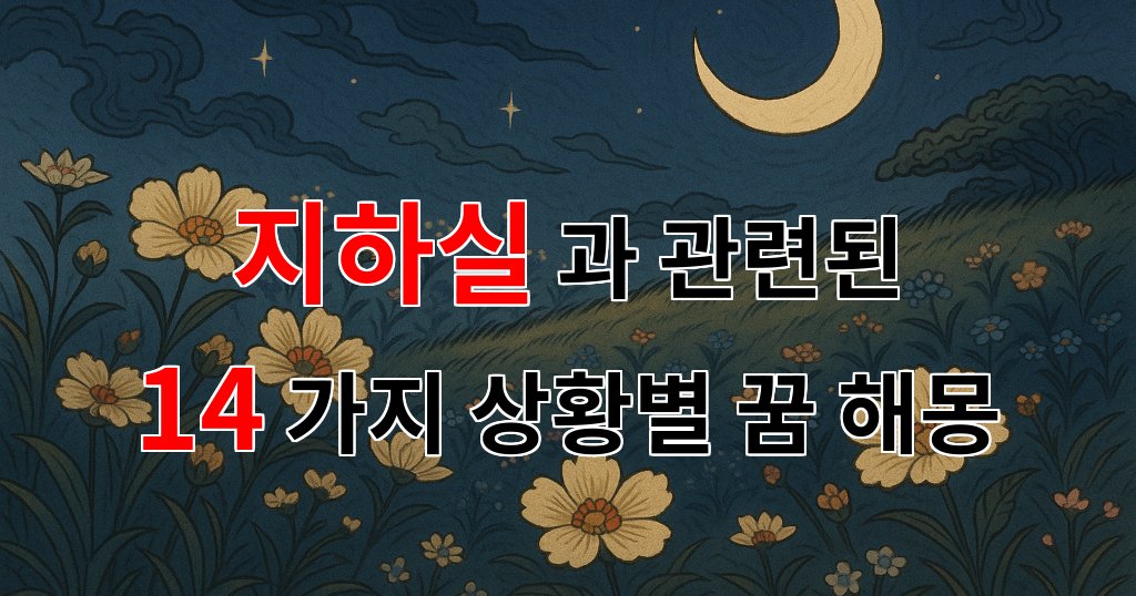 꿈해몽|지하실, 숨겨진 감정의 공간에서 꿈을 꿉니다|14가지분석 대표 이미지