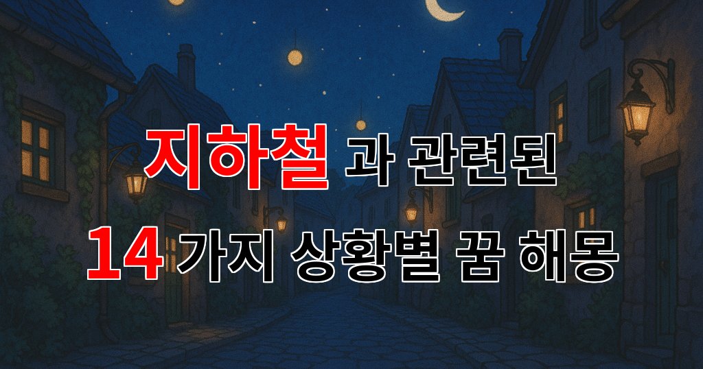 꿈해몽|지하철에서의 꿈, 그 속에 담긴 나의 이야기|14가지분석 대표 이미지