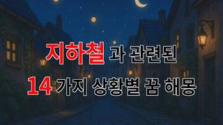 꿈해몽｜지하철에서의 꿈, 그 속에 담긴 나의 이야기｜14가지분석