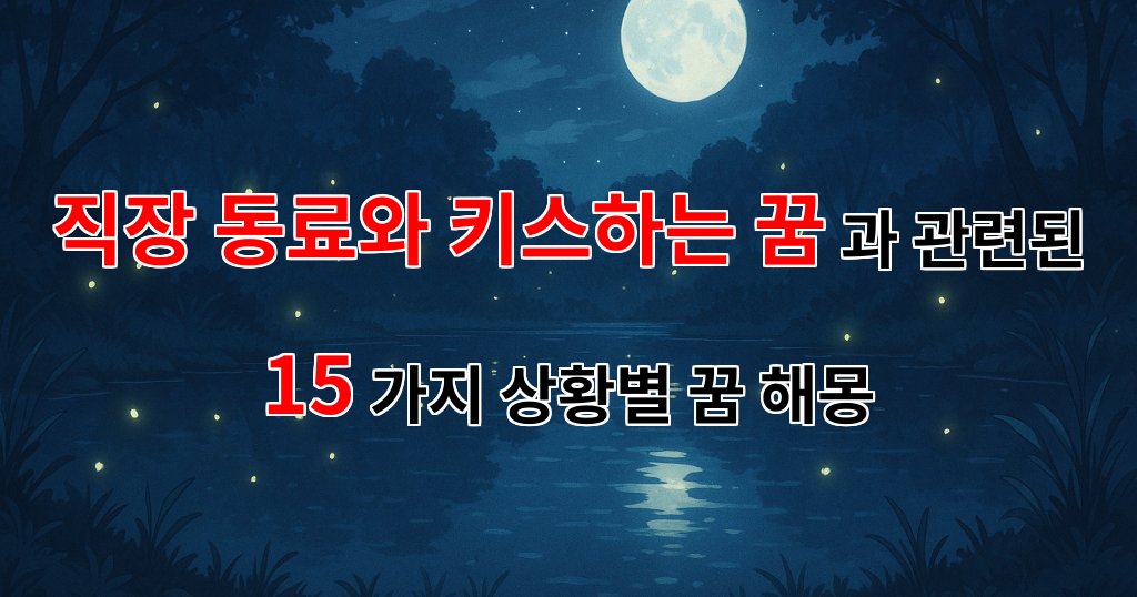 직장 동료와의 키스, 그 꿈이 의미하는 것들에 대한 따뜻한 해석 - 15가지분석 대표 이미지