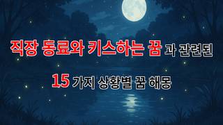 직장 동료와의 키스, 그 꿈이 의미하는 것들에 대한 따뜻한 해석 - 15가지분석