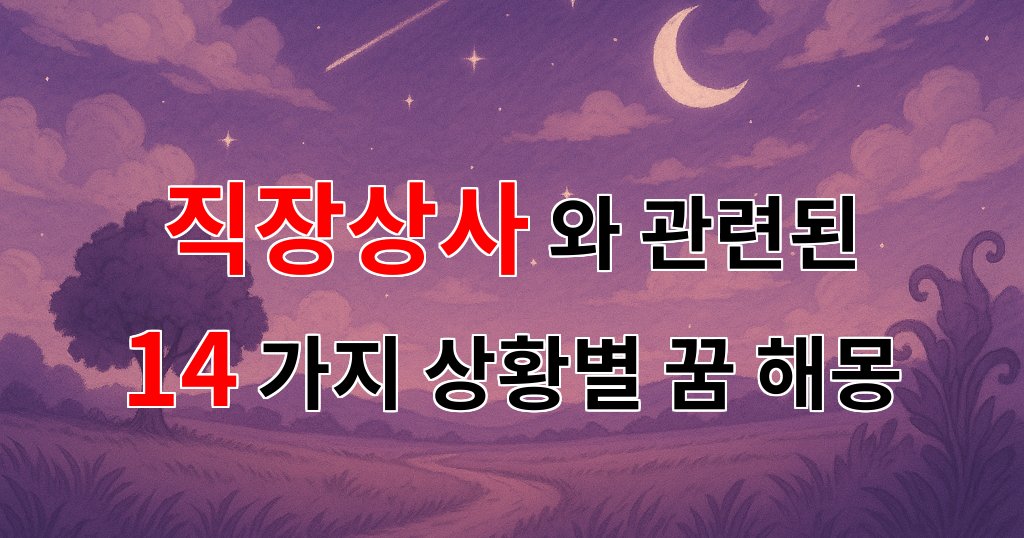 꿈해몽|직장상사와의 갈등, 꿈에서 풀어내다|14가지분석 대표 이미지